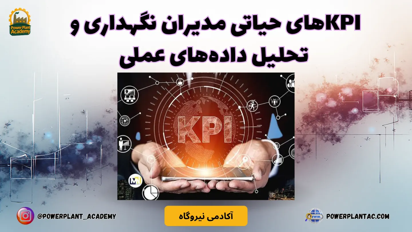 KPIهای حیاتی مدیران نگهداری و تحلیل داده‌های عملی
