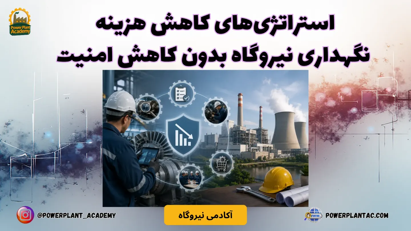 استراتژی‌های کاهش هزینه نگهداری نیروگاه بدون کاهش امنیت