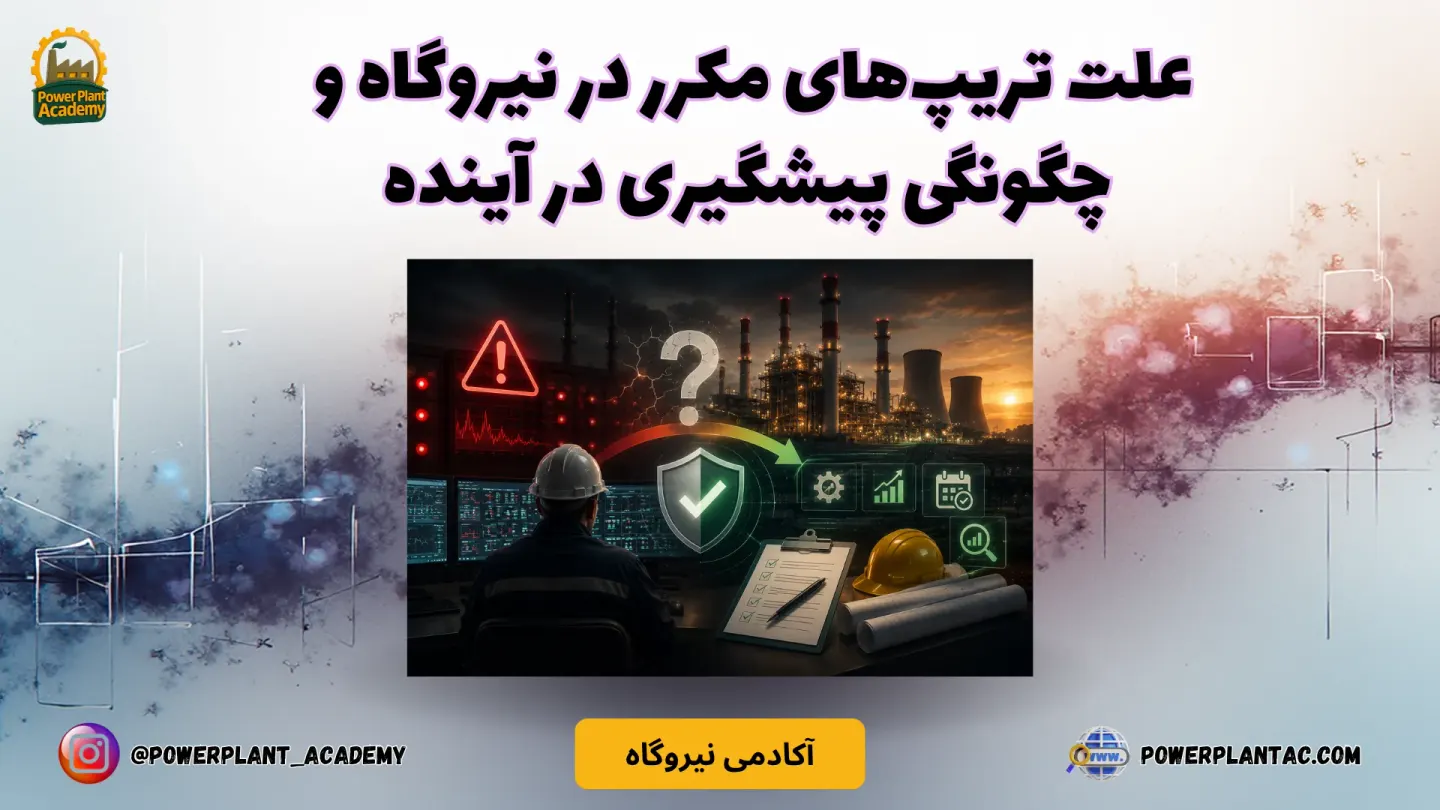Case Study: علت تریپ‌های مکرر و چگونگی پیشگیری در آینده